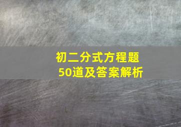 初二分式方程题50道及答案解析