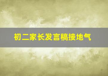 初二家长发言稿接地气