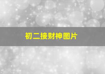 初二接财神图片