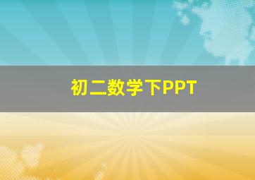 初二数学下PPT