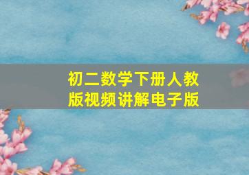 初二数学下册人教版视频讲解电子版