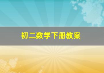 初二数学下册教案