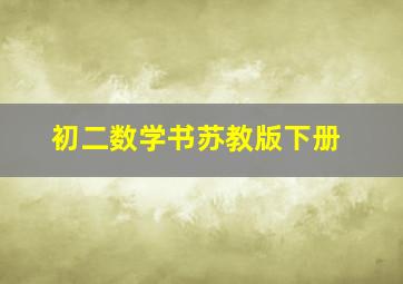 初二数学书苏教版下册