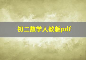 初二数学人教版pdf