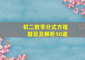 初二数学分式方程题目及解析50道