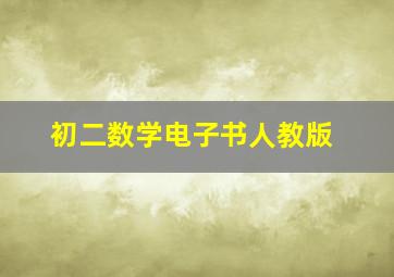 初二数学电子书人教版