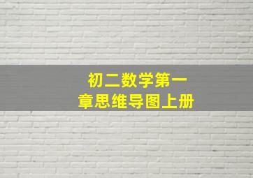 初二数学第一章思维导图上册