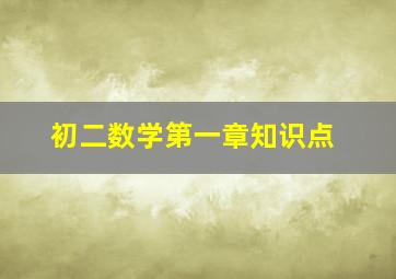 初二数学第一章知识点