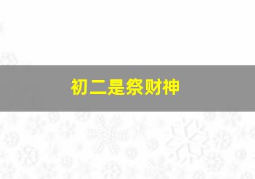 初二是祭财神