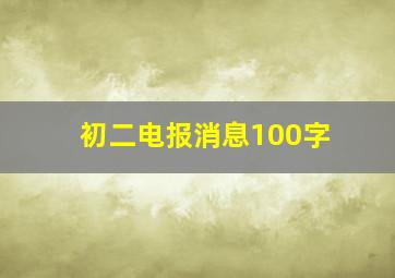 初二电报消息100字