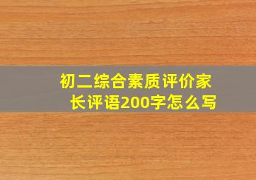 初二综合素质评价家长评语200字怎么写