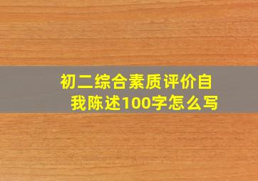 初二综合素质评价自我陈述100字怎么写