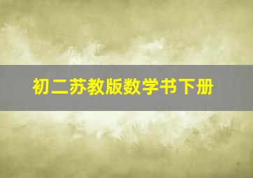 初二苏教版数学书下册