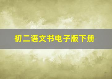 初二语文书电子版下册