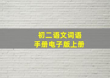 初二语文词语手册电子版上册