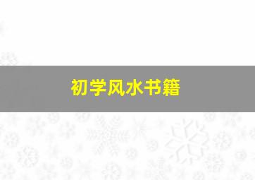 初学风水书籍