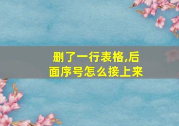 删了一行表格,后面序号怎么接上来