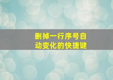 删掉一行序号自动变化的快捷键