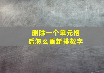 删除一个单元格后怎么重新排数字