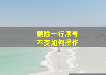 删除一行序号不变如何操作