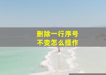 删除一行序号不变怎么操作