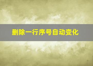 删除一行序号自动变化