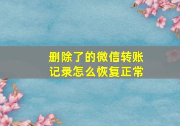 删除了的微信转账记录怎么恢复正常