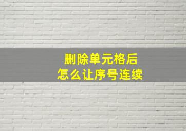 删除单元格后怎么让序号连续