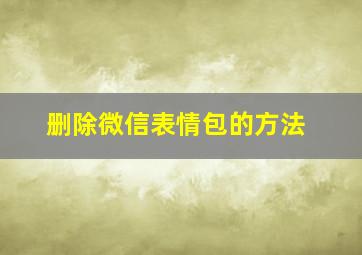 删除微信表情包的方法