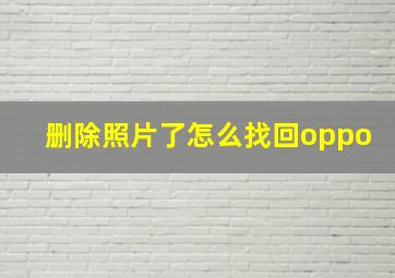 删除照片了怎么找回oppo