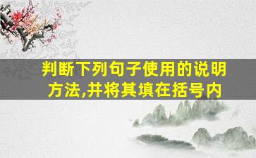 判断下列句子使用的说明方法,并将其填在括号内