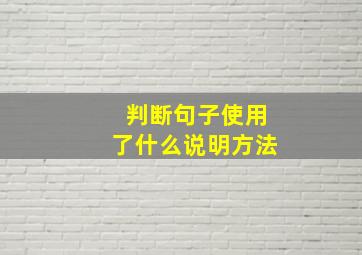 判断句子使用了什么说明方法