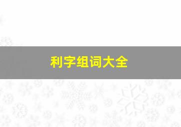 利字组词大全