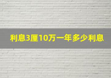 利息3厘10万一年多少利息