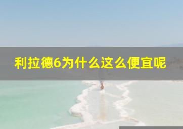 利拉德6为什么这么便宜呢