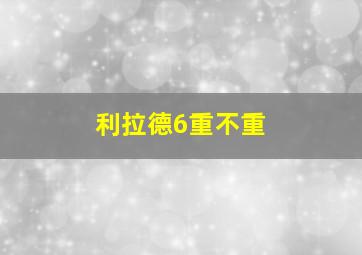 利拉德6重不重