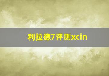 利拉德7评测xcin