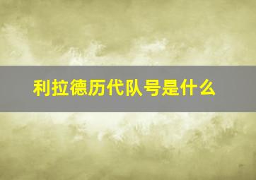 利拉德历代队号是什么