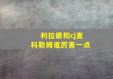 利拉德和cj麦科勒姆谁厉害一点