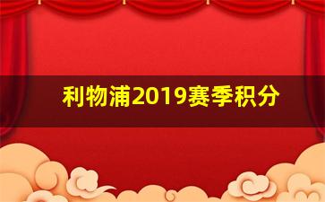 利物浦2019赛季积分