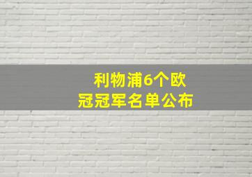 利物浦6个欧冠冠军名单公布