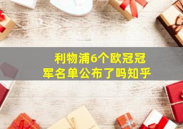 利物浦6个欧冠冠军名单公布了吗知乎