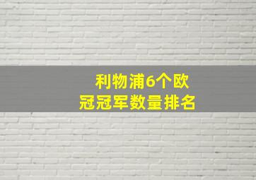 利物浦6个欧冠冠军数量排名