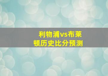 利物浦vs布莱顿历史比分预测