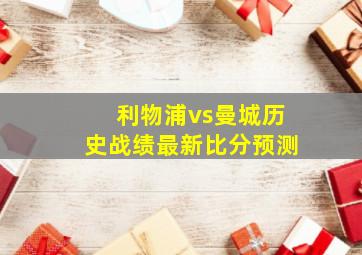 利物浦vs曼城历史战绩最新比分预测