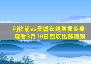 利物浦vs曼城在线直播免费观看3月10日回放比赛视频