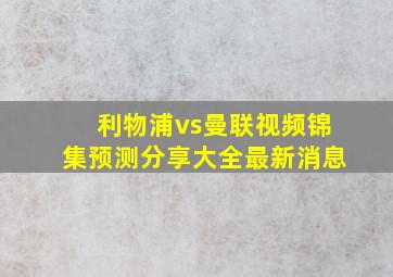 利物浦vs曼联视频锦集预测分享大全最新消息