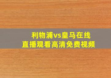 利物浦vs皇马在线直播观看高清免费视频