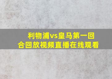 利物浦vs皇马第一回合回放视频直播在线观看