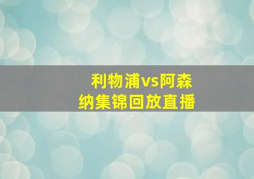 利物浦vs阿森纳集锦回放直播